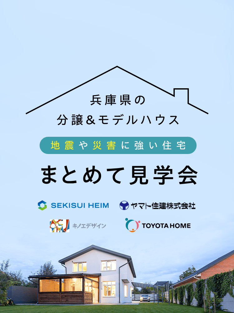 兵庫県の分譲＆モデルハウス 地震や災害に強い住宅 まとめて見学会