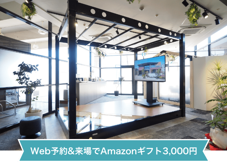 Web予約&来場でAmazonギフト3,000円